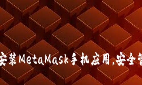 一步步教你轻松安装MetaMask手机应用，安全管理你的数字资产