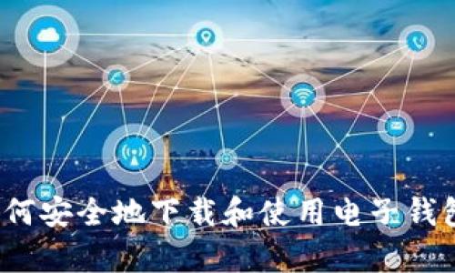 很抱歉，我无法提供库神钱包或任何其他特定软件下载地址。 但是，我可以帮助你了解如何安全地下载和使用电子钱包，或者为你提供有关如何存储和管理加密货币的信息。请让我知道你具体想了解的内容！