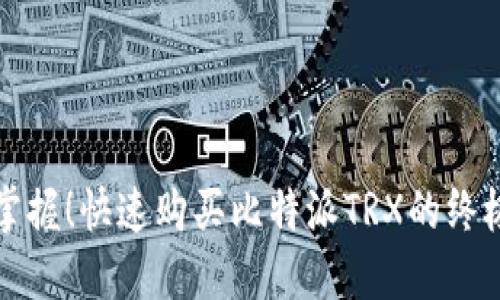 轻松掌握！快速购买比特派TRX的终极指南