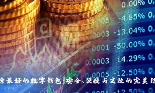 探索最好的数字钱包：安全、便捷与高效的完美结合