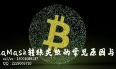 解决MetaMask转账失败的常见原因与解决方案