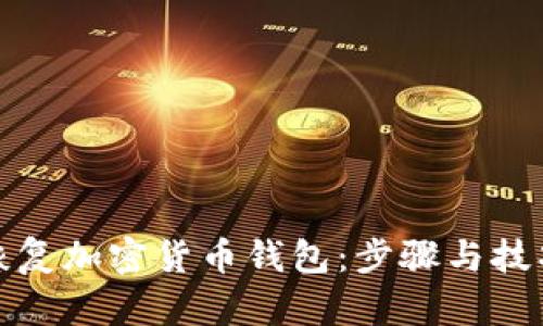 轻松恢复加密货币钱包：步骤与技巧详解