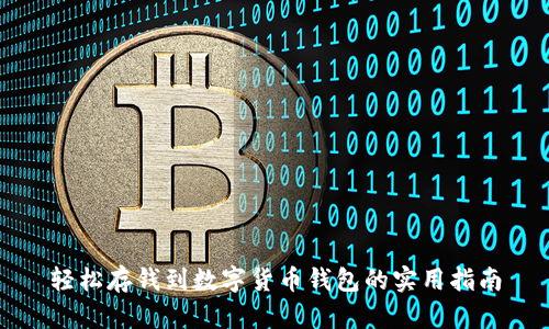 轻松存钱到数字货币钱包的实用指南