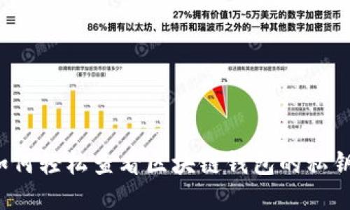如何轻松查看区块链钱包的私钥？