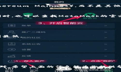 提币到MetaMask未到账？解决方法全攻略

提币, MetaMask, 未到账, 解决方法, 加密货币/guanjianci

引言
在使用加密货币进行交易的过程中，提币到MetaMask的钱包时常出现未到账的情况。这种情况让很多用户感到困惑与焦虑，尤其是当你迫切需要这些资金时。那么，究竟发生了什么？今天我们就来深入探讨提币到MetaMask未到账可能的原因以及如何解决这个问题。

什么是MetaMask？
MetaMask是一个流行的加密数字钱包，它不仅可以存储以太坊及其代币，还可以访问去中心化应用（DApps）。通过MetaMask，用户可以轻松进行加密货币的管理和交易，是区块链生态系统中不可或缺的一部分。

提币到MetaMask未到账的常见原因
遇到提币到MetaMask未到账的情况，有几个常见原因需要考虑。首先，转账的网络拥堵可能导致提币延迟；其次，错误的地址输入也会导致资金丢失；再次，区块确认的过程也需要时间，特别是当使用的区块链网络交易量较大时。

h41. 网络拥堵/h4
在高峰时段，区块链网络可能会出现拥堵，导致交易确认速度放慢。当你提币的时候，网络的拥堵程度会直接影响交易的速度。有时候，即便交易已经被发出，也需要等待一段时间才能被确认。

h42. 地址错误/h4
在向MetaMask提币时，输入错误的钱包地址是一个致命的错误。如果你将加密货币提到错误的钱包地址，它们将会永远丢失。总之，一定要仔细检查地址，每个字符都不能出错。

h43. 交易未确认/h4
加密货币的提币通常需要在区块链中进行确认。在这段时间内，你的钱可能仍旧处于未确认的状态。在这方面，等待几分钟到几个小时都是正常的。不过，若超过深夜，联系交易所或支持服务就显得特别重要。

如何解决提币未到账问题
如果你遇到提币到MetaMask未到账的问题，不用慌张，下面是一些实用的解决方案，希望能帮到你。

h41. 检查交易状态/h4
首先，你应该检查你的交易状态。访问你提币所使用的交易所，找到你的交易记录，查找该交易的状态。如果状态是“已完成”，那么就进入下一步。

h42. 使用区块链浏览器查询交易/h4
找到你的交易哈希（Transaction Hash），然后在对应的区块链浏览器（如Etherscan）上查询该交易。你可以查看交易是否被成功确认，以及确认了多少次。如果交易已被确认，那么问题可能出在MetaMask这里。

h43. 检查MetaMask设置/h4
如果你的交易确实是已完成并且被确认，但依旧未到账，检查MetaMask的设置。确保你连接的网络是正确的（比如Ethereum Mainnet），而不是其他的测试网或别的链。

h44. 请求支持/h4
如果以上步骤都没有解决问题，建议联系交易所的客服支持。通常，他们会提供额外的信息，帮助你追踪资金的去向。同时，也可以查找MetaMask的官方支持页面，看看是否有类似问题的解答。

预防提币未到账的小贴士
在你进行提币操作时，学会一些小技巧可以防止未到账的问题再次发生。

h41. 先做小额测试/h4
若你是首次提币到某个钱包，建议先进行小额测试，确认资金是否能够顺利到账。这样，即使发生问题，也能将损失降到最低。

h42. 确保地址正确/h4
每次提币前都要仔细核对地址，确保完全正确，必要时可以粘贴地址来避免手动输入时的失误。

h43. 关注网络状态/h4
在进行大额提币前，可以先关注区块链的拥堵状况，选择在网络情况较好的时候进行交易，以提高确认速度。

总结
提币到MetaMask未到账是一件非常让人烦恼的事情，了解可能的原因及解决方法，有助于我们在遇到问题时冷静应对。希望上面的信息能为你提供帮助，让你的加密货币之旅更顺畅。若你还有其他疑问，欢迎留言讨论！