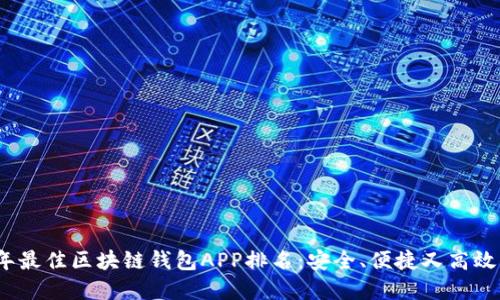 2023年最佳区块链钱包APP排名：安全、便捷又高效的选择