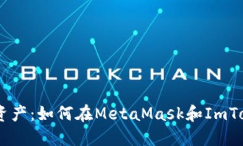 轻松掌控数字资产：如何在MetaMask和ImToken中添加EOS