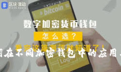 助记词在不同加密钱包中的应用与选择
