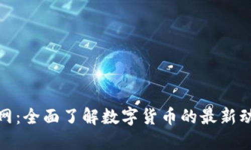 数字币官网：全面了解数字货币的最新动态与信息
