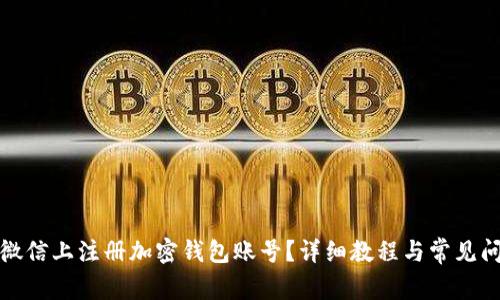 如何在微信上注册加密钱包账号？详细教程与常见问题解答