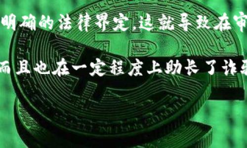   区块链诈骗案受理及处理机制详解/  
 guanjianci 区块链诈骗, 诈骗案件受理, 司法流程, 区块链法律, 维权途径/ guanjianci 

随着区块链技术的快速发展，越来越多的人或企业开始投资和涉足这个领域。然而，这也导致了区块链诈骗案件的增加。诈骗案件的性质往往更加隐蔽，涉及的金额也相对较大，因此很多受害者对于自己的权益维护充满疑惑。那么，区块链诈骗案到底是否能够受理呢？本文将环绕这一问题展开详细讨论。

一、区块链诈骗的定义
区块链诈骗是指利用区块链技术进行各种类型的欺诈活动。常见的区块链诈骗形式包括虚拟货币投资诈骗、假冒ICO（首次发行代币）项目、庞氏骗局等。诈骗者往往通过伪造的项目、误导性宣传和技术术语，吸引受害者投资，最终通过撤资或隐藏资金的方式获利。

二、区块链诈骗案的受理
对于区块链诈骗案件的受理，首先需要明确是否属于刑事案件。在大多数国家/地区，涉及金额较大且具有欺诈性质的行为，可以定性为诈骗罪。因此，受害者可以选择向公安机关报案，由公安机关负责调查和处理。

然而，因为区块链交易的匿名特性及跨国性质，诈骗案件的追踪和取证难度较大，可能影响案件的受理和后续的司法程序。因此，很多受害者在报案时，需尽量提供详细的证据链，包括交易记录、对话记录等，以提高案件受理的成功率。

三、区块链诈骗案的处理流程
一旦区块链诈骗案被受理，司法机关将会展开调查。通常的处理流程如下：
ol
li立案：公安机关根据受害者提供的材料和证据，进行立案侦查。/li
li取证：警方会对涉及的数字资产进行追踪，寻找资金流向，并收集相关证据。/li
li审查：案件承办人员将对证据进行审查，以确认犯罪嫌疑人的身份和罪行。/li
li起诉：如果证据充分，公安机关会将案件移交检察院进行起诉。/li
li审判：法院将依法对案件进行审理，对被告进行审判。/li
/ol

四、区块链诈骗的维权途径
除了通过刑事案件进行维权，受害者还可以选择其他途径：
ul
li民事诉讼：如果区块链诈骗涉及的资金可以明确追偿，受害者可以选择向法院提起民事诉讼，要求赔偿损失。/li
li投诉与举报：受害者可以向消费者协会、区块链行业协会等机构进行投诉，寻求帮助。/li
li寻求法律援助：对于资金损失较大的受害者，可以考虑委托律师进行专业的法律代理，采取更有效的维权措施。/li
/ul

五、面临的挑战与困境
尽管受害者有多种维权途径，但在实际操作中可能面临许多挑战。首先，区块链日志记录虽具备透明性，但对于非专业人士来说，如何解读和分析这些信息具有一定的难度。其次，许多诈骗嫌疑人在境外，导致跨国刑事执法合作的复杂性及时间消耗。此外，法律对区块链和虚拟货币的监管趋于不统一，也给受害者的维权增加了难度。

综上所述，区块链诈骗案件在理论上是可以受理的，但涉及的法律和技术问题让案件的处理变得复杂。因此，无论是在投资前的风险防范，还是在遭遇诈骗后的维权，受害者都需要提前做好充分准备和了解。

常见问题解析

1. 能否通过法律途径追回区块链诈骗损失？
能否通过法律途径追回损失，主要取决于多个因素，首先是是否能够明确证据链。区块链虽然不容易被伪造，但伪装成合法交易的信息依然可能存在。因此，受害者需要尽可能保留与诈骗相关的所有证据，包括交易记录、聊天记录、电话录音等。

其次，追偿的难度还与诈骗嫌疑人的去向有关。如果嫌疑人已经逃往境外，那么进行追赃和追诉将会变得更加复杂。很多国家都尚未完善对于数字资产的合法处理方式，跨国法律协作的缺乏也使得维权变得艰难。总之，虽然法律途径是可行的，但是成功追回损失的几率却是受多种因素影响的。

2. 遭遇区块链诈骗后应该如何自救？
在发现自己可能遭遇区块链诈骗后，及时采取自救措施至关重要。第一步是立即停止与诈骗方的进一步接触，尽量避免被进一步欺骗。其次，受害者应尽快搜集相关证据，包括交易记录、交流信息等，这些都是后期报案和诉讼的重要依据。此外，可以尝试使用区块链浏览器追踪资金去向，并收集到任何可用的信息。

收集到证据后，受害者应当迅速向有关部门报案，并向警方提供所有证据材料，以便警方展开调查。同时，还可以寻求专业的法律建议，从法律角度全面分析案件情况，制定相应救助方案。最后，可以通过社交媒体、专业论坛等途径寻求社会关注，获取更多受害者的支持。

3. 如何辨别区块链投资项目的真伪？
辨别区块链投资项目的真伪是一项复杂的任务，但可以通过多个维度进行评估。首先，查看项目团队的背景与资历，包括团队成员与顾问是否具有相关的行业经验与声誉。优秀的项目往往会展示其团队成员的详细背景资料。

其次，分析项目白皮书的完整性与专业性。合法的项目通常会发布详细的白皮书，阐述项目的核心技术、经济模型、社区规划等，同时提供透明的资金使用计划。还要关注项目是否有明确的技术路线图与里程碑。最后，参与社群和论坛讨论，了解社区反馈及用户评价，这些信息都能帮助判断项目的真实性和潜在的风险。

4. 区块链法律现状如何影响诈骗案件的处理？
区块链法律现状的复杂性直接影响着诈骗案件的处理方式。目前，很多国家对区块链和加密货币的法律法规并不统一，部分国家尚未对数字资产进行明确的法律界定。这就导致在审理区块链相关的案件时，法官和检察官缺乏明确的法律依据。

同时，不同国情对打击区块链诈骗的力度也参差不齐，部分地区可能忽视此类案件的严重性，导致执法不力。这些因素不仅使得受害者维权更加困难，而且也在一定程度上助长了诈骗活动的滋生。因此，针对区块链诈骗的法律体系亟待完善，只有在法律保障之下，才能更好地保护投资者的权益。

综上所述，区块链诈骗案的受理与处理是一个复杂的法律问题，希望本文能为读者提供有价值的参考与帮助。