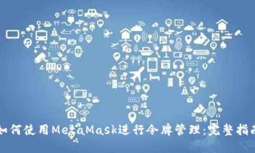 如何使用MetaMask进行令牌管理：完整指南