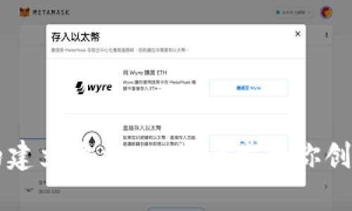 区块链钱包的建立方法：一步一步教你创建安全的钱包