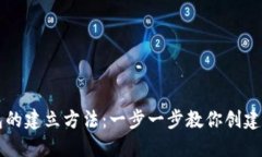 区块链钱包的建立方法：一步一步教你创建安全