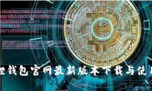 小狐狸钱包官网最新版本下载与使用指南