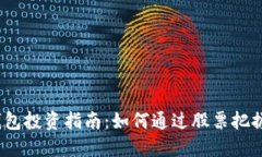 思考和   加密货币冷钱包投资指南：如何通过股