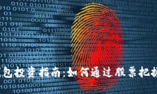 思考和  
 加密货币冷钱包投资指南：如何通过股票把握虚拟资产机遇