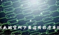 如何从以太坊官网下载应用程序并进行挖矿