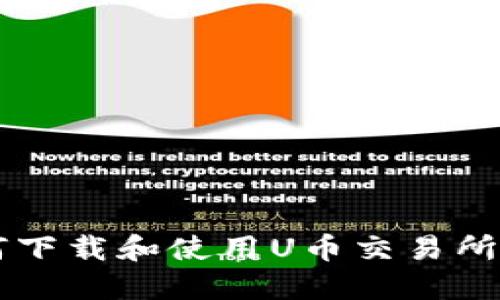 如何下载和使用U币交易所平台