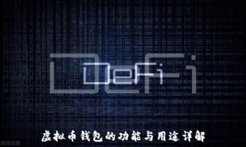   
虚拟币钱包的功能与用途详解
