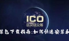 : 小狐狸钱包安装包下载指南：如何快速安装和使