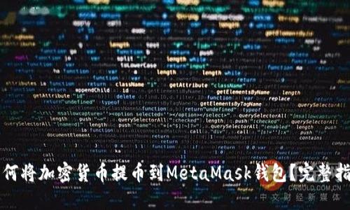 如何将加密货币提币到MetaMask钱包？完整指南