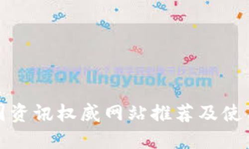 : 币圈资讯权威网站推荐及使用指南