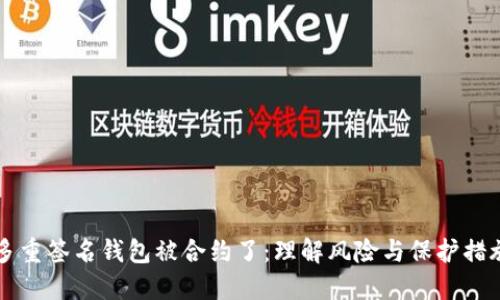 多重签名钱包被合约了：理解风险与保护措施