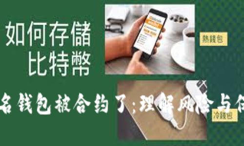 多重签名钱包被合约了：理解风险与保护措施