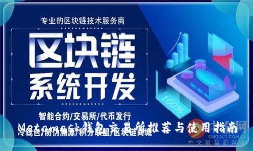 Metamask钱包交易所推荐与使用指南