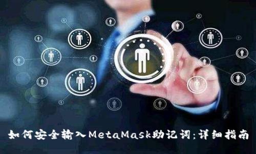 如何安全输入MetaMask助记词：详细指南