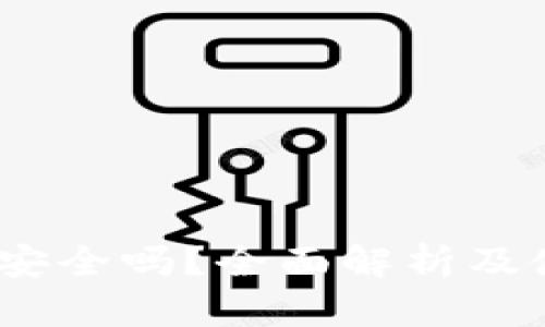 Bitdock安全吗？全面解析及使用建议