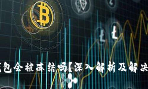 IM钱包会被冻结吗？深入解析及解决方案