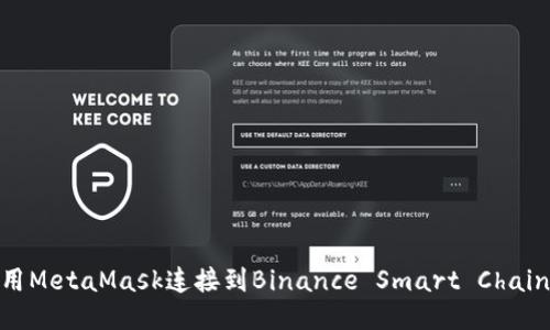 如何使用MetaMask连接到Binance Smart Chain (BSC)