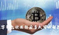 数字钱包被冻结后多久可以解除？