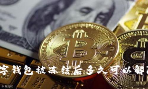 数字钱包被冻结后多久可以解除？