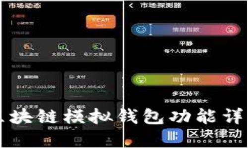 区块链模拟钱包功能详解