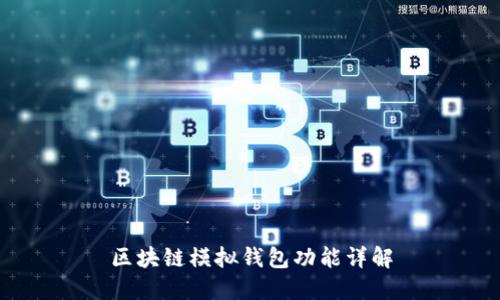 区块链模拟钱包功能详解