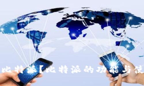什么是比特派？比特派的功能与使用指南