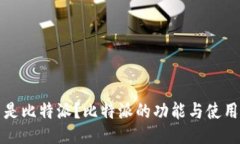 什么是比特派？比特派的功能与使用指南