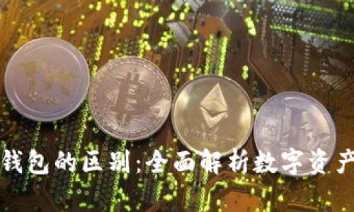 数字资产与钱包的区别：全面解析数字资产管理的方法