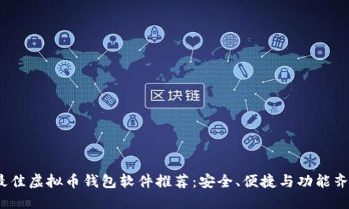 2023年最佳虚拟币钱包软件推荐：安全、便捷与功能齐全的选择
