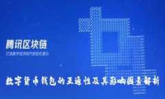 数字货币钱包的互通性及其影响因素解析