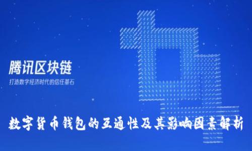 数字货币钱包的互通性及其影响因素解析