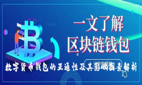 数字货币钱包的互通性及其影响因素解析