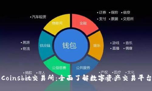 Coinsbit交易所：全面了解数字资产交易平台