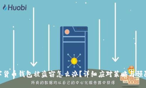 : 数字货币钱包被盗窃怎么办？详细应对策略与预防措施