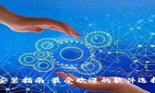 区块链钱包安装指南：最受欢迎的软件选择与使用技巧