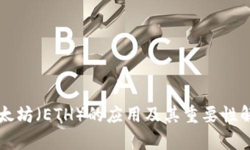 以太坊（ETH）的应用及其重要性解析