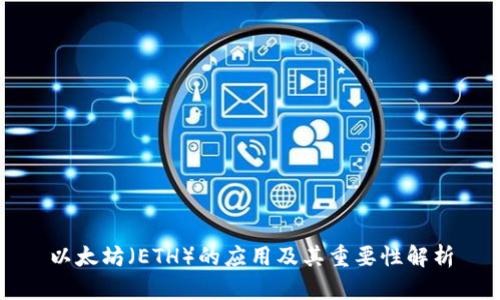 以太坊（ETH）的应用及其重要性解析